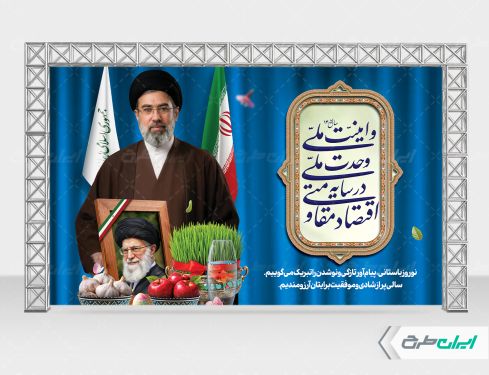 بنر پشت سن شعار سال 1405 با تصویر رهبری و هفت سین