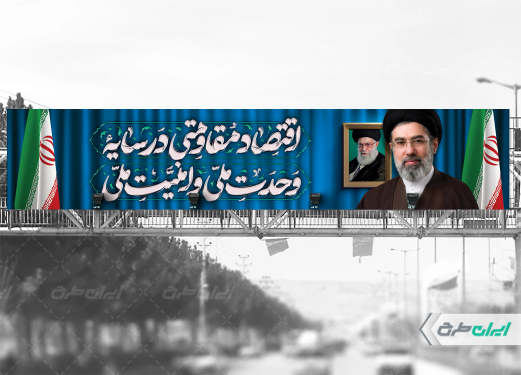بنر شعار سال 1405 با تصویر رهبر کبیر انقلاب و آیت الله سید مجتبی خامنه ای