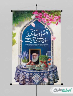 پوستر شعار سال 1405 با تصویر رهبر شهید و هفت سین