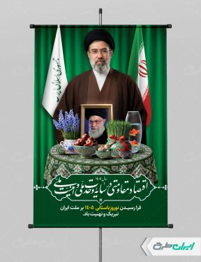 پوستر شعار سال 1405 با تصویر رهبر شهید و هفت سین در کنار آیت الله خامنه ای