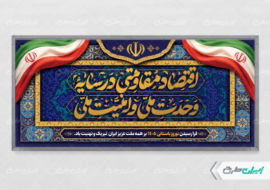 پلاکارد لایه باز شعار سال 1405