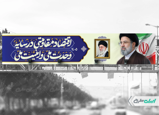 طرح لایه باز بنر پل شعار سال 1405