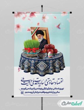 پوستر لایه باز شعار سال 1405 با تصویر رهبر شهید و هفت سین