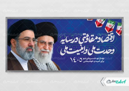 طرح پلاکارد شعار سال 1405 با  تصویر رهبر شهید و سید مجتبی خامنه ای