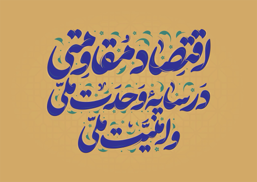 طرح تایپوگرافی اقتصاد مقاومتی در سایه وحدت ملی و امنیت ملی