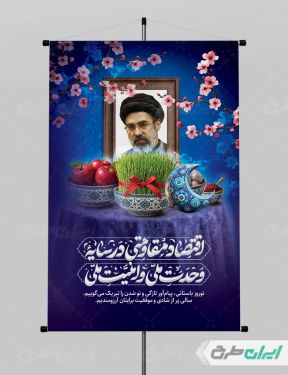 بنر لایه باز شعار سال 1405 با تصویر رهبر جدید و هفت سین