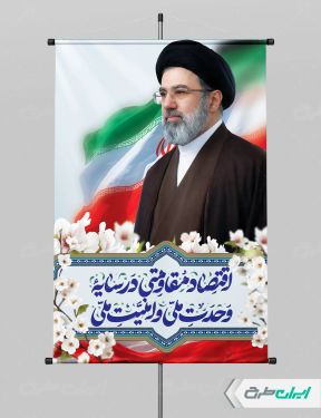 طرح شعار سال 1405 با تصویر سید مجتبی خامنه ای و پرچم ایران