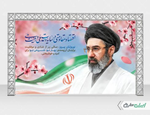 طرح بنر پشت سن شعار سال 1405 با تصویر رهبری و پرچم ایران