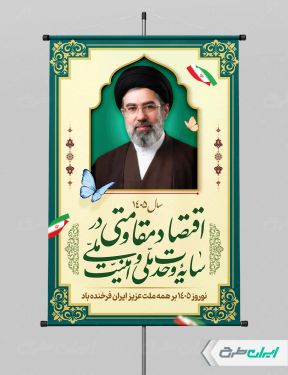 شعار سال 1405 با تصویر سید مجتبی خامنه ای و زمینه کرم