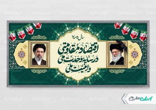 طرح لایه باز پلاکارد شعار سال 1405 با تصویر رهبر