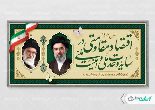 پلاکارد شعار سال 1405 با تصویر رهبر شهید و سید مجتبی خامنه ای