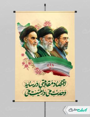 بنر شعار سال 1405 با تصویر رهبر شهید و آیت الله مجتبی خامنه ای