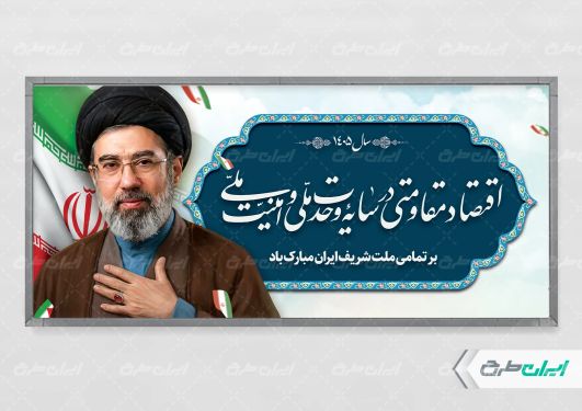 طرح لایه باز پلاکارد شعار سال 1405 با تصویر رهبر و پرچم ایران