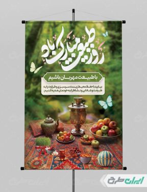 پوستر لایه باز روز طبیعت و 13 بدر