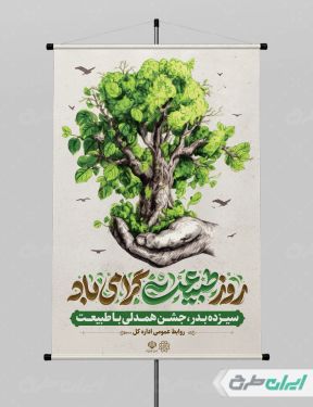 بنر لایه باز روز طبیعت و 13 بدر