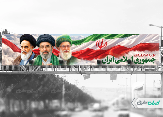 بیلبورد روز جمهوری اسلامی ایران