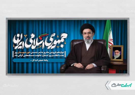 پلاکارد روز جمهوری اسلامی ایران با تصویر رهبری