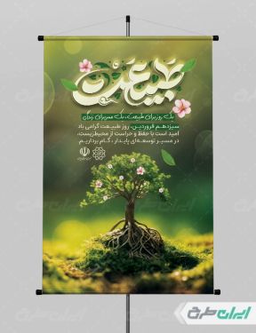 طرح لایه باز بنر روز طبیعت و 13 بدر