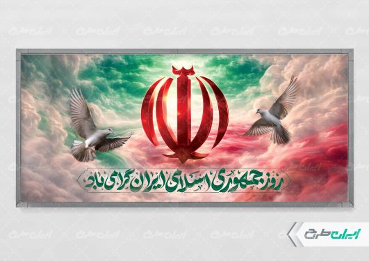 طرح لایه باز روز جمهوری اسلامی ایران