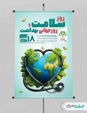طرح لایه باز پوستر روز جهانی بهداشت و سلامت