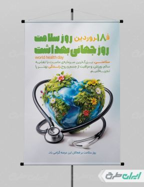 پوستر روز جهانی بهداشت و سلامت