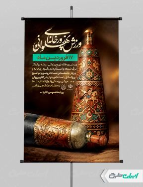 طرح پوستر لایه باز روز فرهنگ ورزش زورخانه ای