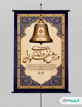 طرح بنر روز فرهنگ ورزش زورخانه ای