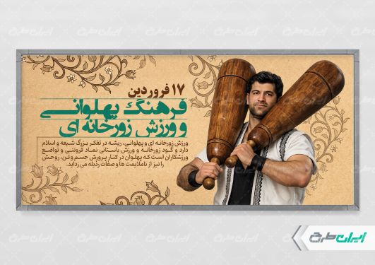 پلاکارد روز فرهنگ ورزش زورخانه ای