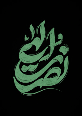 طرح تایپوگرافی رایگان نصرت الهی