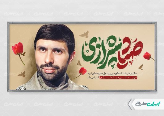 پلاکارد شهادت صیاد شیرازی