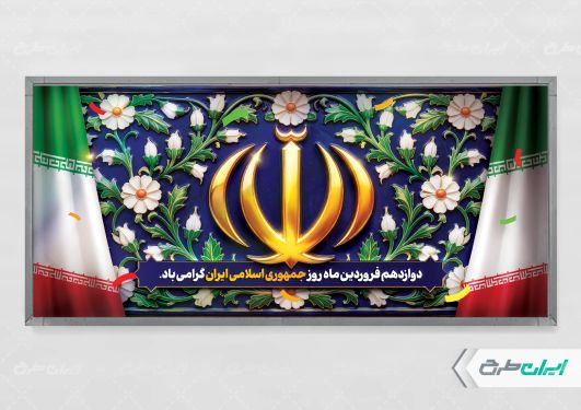 طرح پلاکارد روز جمهوری اسلامی ایران