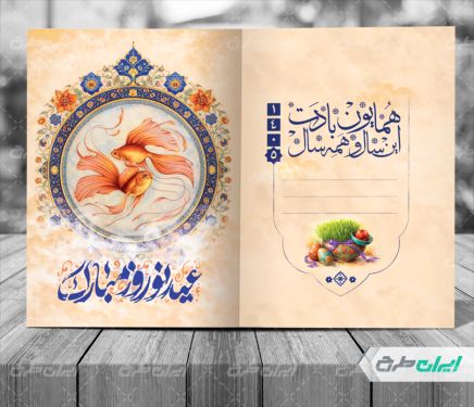 طرح لایه باز کارت پستال نوروزی