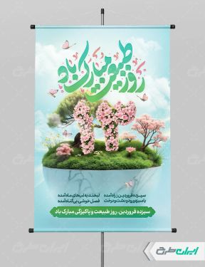 پوستر روز طبیعت و 13 بدر