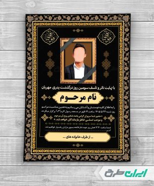 طرح لایه باز آگهی ترحیم