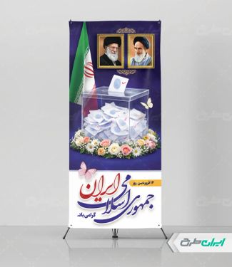 استند روز جمهوری اسلامی ایران