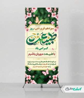 استند روز طبیعت و 13 بدر