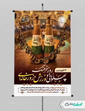 پوستر روز بزرگداشت فرهنگ ورزش زورخانه ای