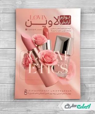طرح لایه باز تراکت فروشگاه لوازم آرایشی و بهداشتی