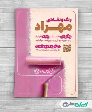 طرح لایه باز تراکت نقاشی و رنگ ساختمان