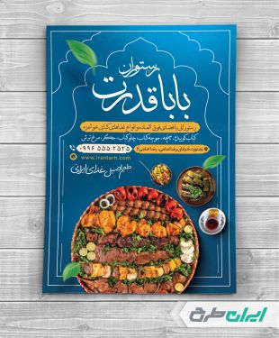 طرح لایه باز تراکت رستوران