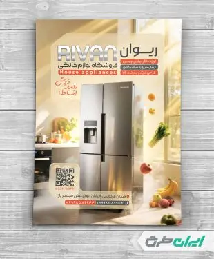 طرح تراکت فروشگاه لوازم خانگی