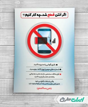 پوستر نکات ایمنی در زمکان قطع آنتن