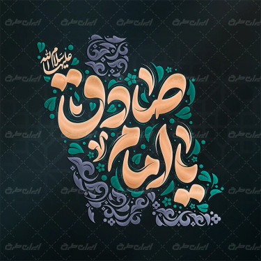 طرح تایپوگرافی یا امام صادق
