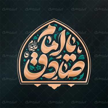 تایپوگرافی یا امام صادق