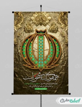 پوستر روز جمهوری اسلامی ایران