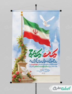 طرح پوستر روز جمهوری اسلامی ایران