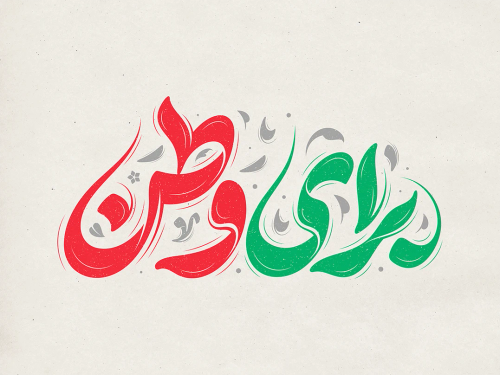 طرح تایپوگرافی رایگان برای وطن