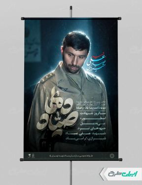 پوستر شهادت صیاد شیرازی