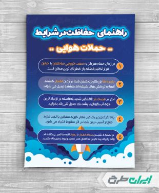 پوستر نکات ایمنی در زمان حملات هوایی