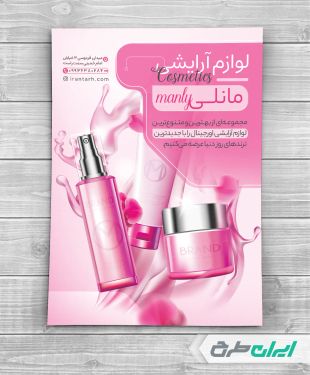 تراکت فروشگاه لوازم آرایشی و بهداشتی